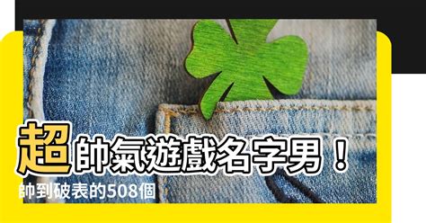 帥氣遊戲名字男|【帥氣遊戲名字男】帥到掉渣的遊戲名字男大公。